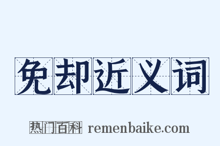 免却近义词是什么意思的图片